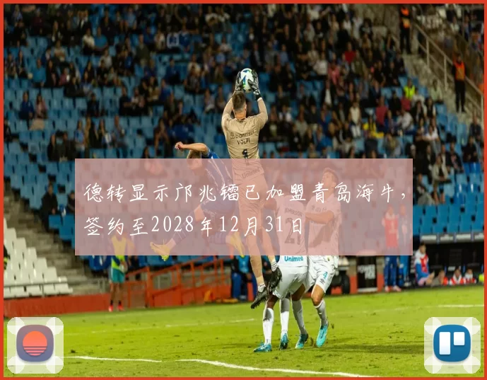 德转显示邝兆镭已加盟青岛海牛，签约至2028年12月31日
