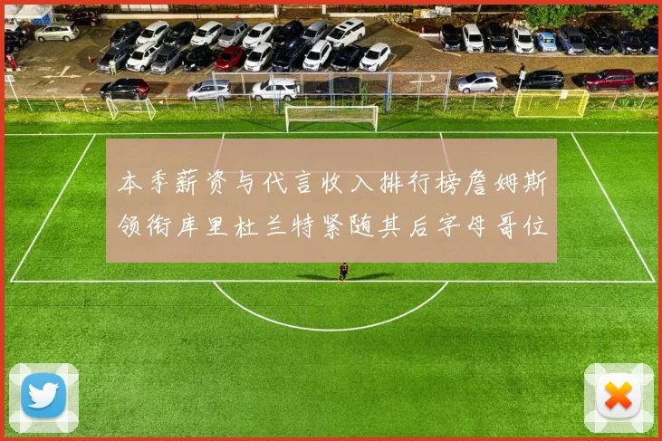 本季薪资与代言收入排行榜詹姆斯领衔库里杜兰特紧随其后字母哥位列第四