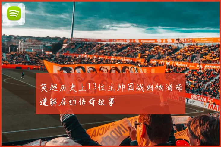 英超历史上13位主帅因战利物浦而遭解雇的传奇故事