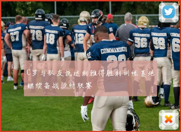 C罗与队友抵达利雅得胜利训练基地继续备战沙特联赛