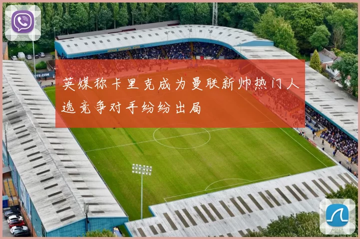 英媒称卡里克成为曼联新帅热门人选竞争对手纷纷出局