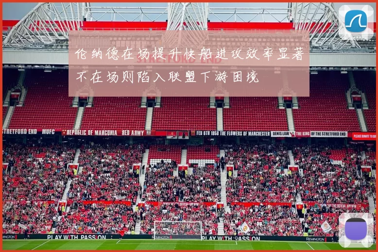 伦纳德在场提升快船进攻效率显著不在场则陷入联盟下游困境