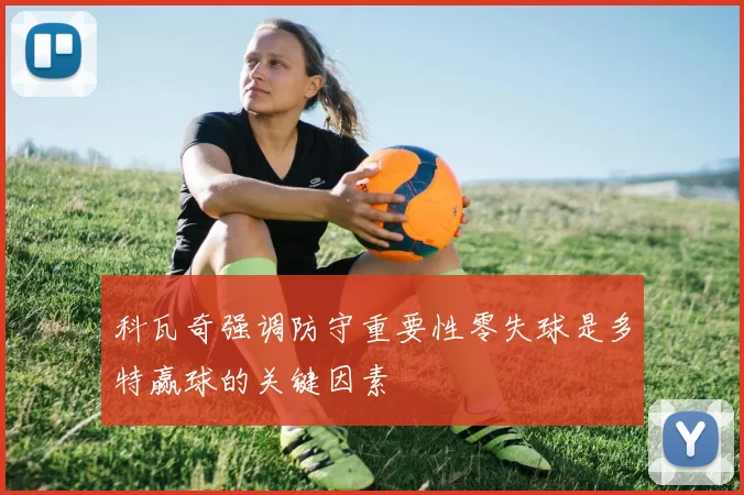 科瓦奇强调防守重要性零失球是多特赢球的关键因素