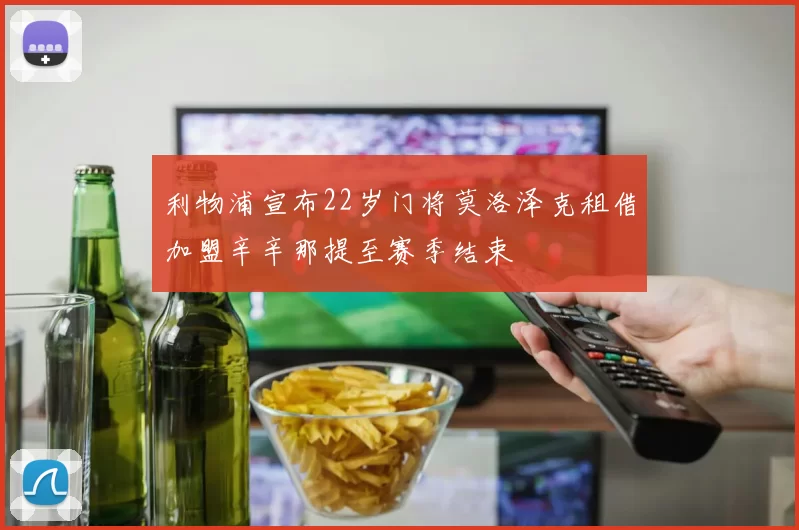利物浦宣布22岁门将莫洛泽克租借加盟辛辛那提至赛季结束