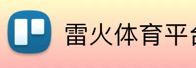 雷火体育平台 Logo